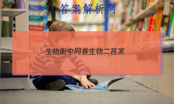 「2023生物衡中同卷生物二 答案」高三衡中同卷生物答案