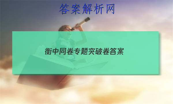 「2023衡中同卷专题突破卷答案 」衡中同卷新高考押题卷