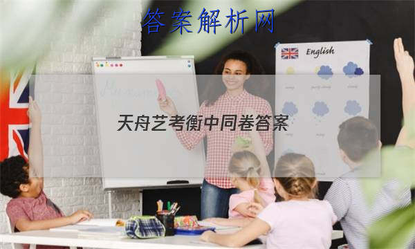 「2023天舟艺考衡中同卷 答案」天舟益考衡中同卷答案