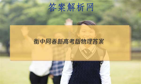 「2023衡中同卷新高考版物理 答案」衡中同卷新高考数学答案