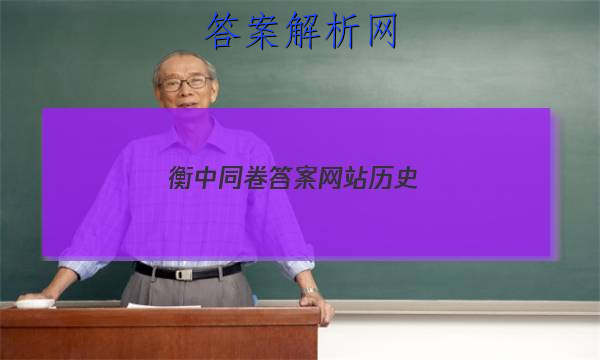 「2023衡中同卷答案网站历史 」衡中同卷答案网站 高三网2023