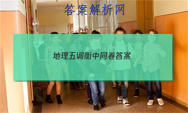「2023地理五调衡中同卷答案
」卷练衡中地理