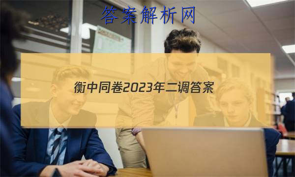 「衡中同卷2023年二调 答案」衡中同卷2023-2023高三二调