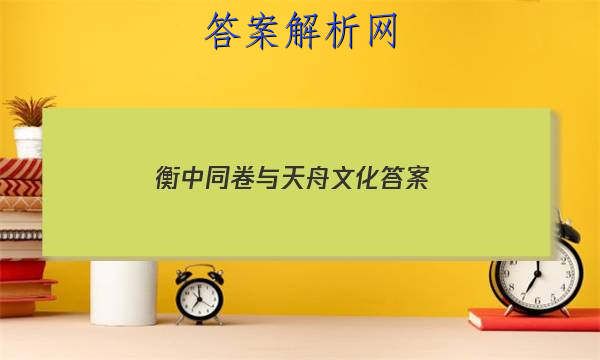 「2023衡中同卷与天舟文化答案」天舟益考衡中同卷高考押题卷