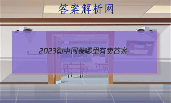 「2023衡中同卷哪里有卖 答案」衡中同卷从哪能找到答案