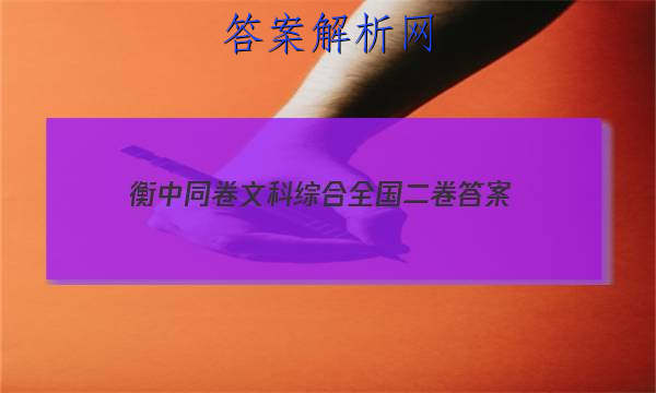「2023衡中同卷文科综合全国二卷
答案」2023年衡中同卷 调研卷 全国l卷 文科综合(一)1答案