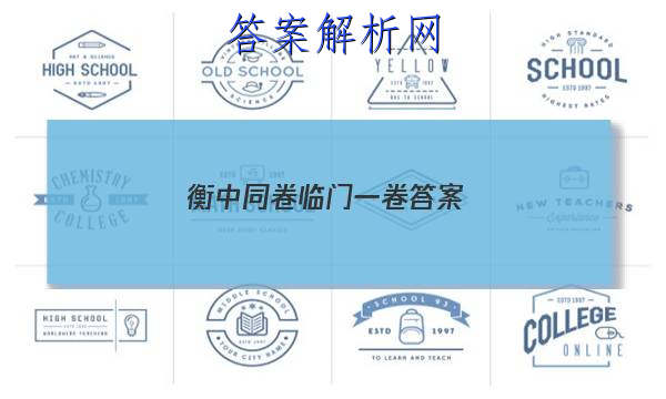 「2023衡中同卷临门一卷 答案」衡中同卷先享题压轴卷
