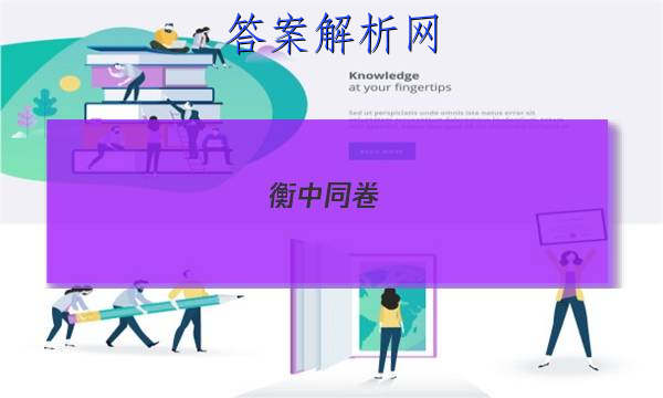「2023衡中同卷(二)文综答案 」衡中同卷调研卷文综二