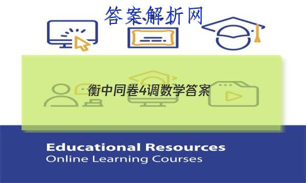 「2023衡中同卷4调数学答案
」衡中同卷调研卷数学答案