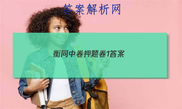 「2023衡同中卷押题卷1答案 」衡中同卷押题卷x