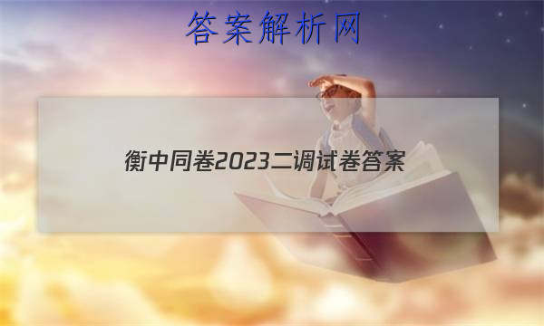 「衡中同卷2023二调试卷
答案」衡中同卷二轮专题答案
