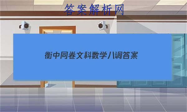 「2023衡中同卷文科数学八调
答案」衡中同卷四调