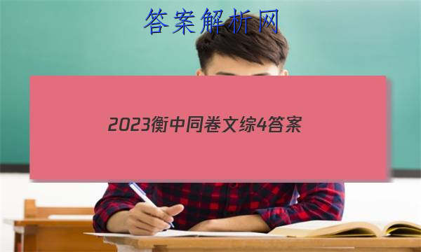 「2023衡中同卷文综4 答案」2023衡中同卷调研卷全国一卷(二)文综