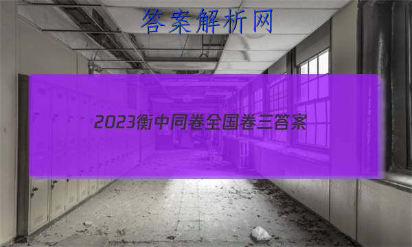 「2023衡中同卷全国卷三
答案」衡中同卷2023年答案