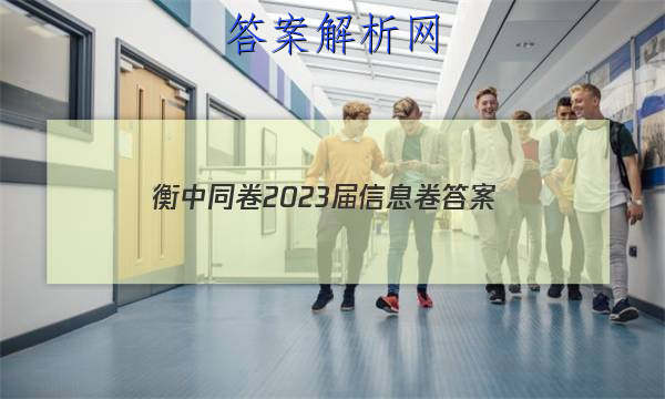 「衡中同卷2023届信息卷 答案」衡中同卷专题卷答案