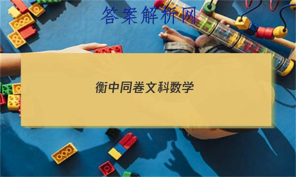 「2023衡中同卷文科数学(二) 答案」衡中同卷文科数学一