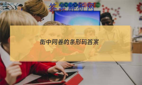 「2023衡中同卷的条形码
答案」衡中同卷一