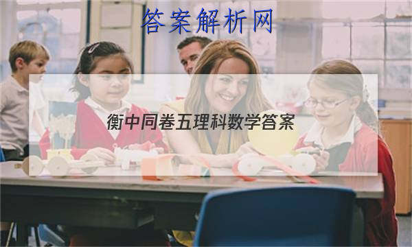 「2023衡中同卷五理科数学 答案」高三数学衡中同卷答案