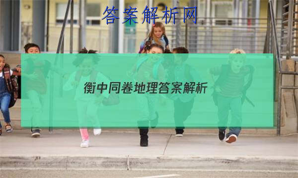 「2023衡中同卷地理答案解析 」衡中同卷地理单元检测答案