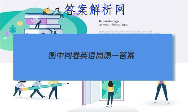 「2023衡中同卷英语周测一
答案」衡中同卷英语试题二