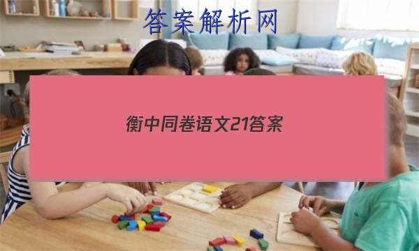 「2023衡中同卷语文21答案」衡中同卷分科综合卷语文二