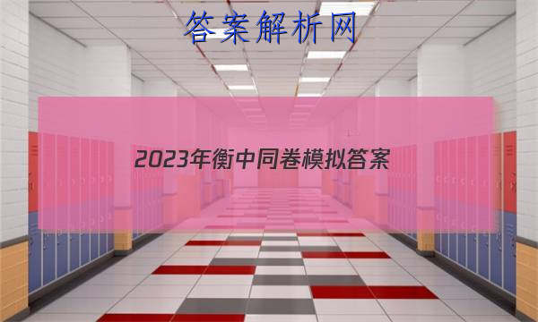 「2023年衡中同卷模拟 答案」衡中同卷专题卷2023答案免费网站