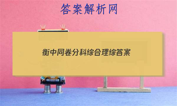 「2023衡中同卷分科综合理综
答案」衡中同卷理科综合一