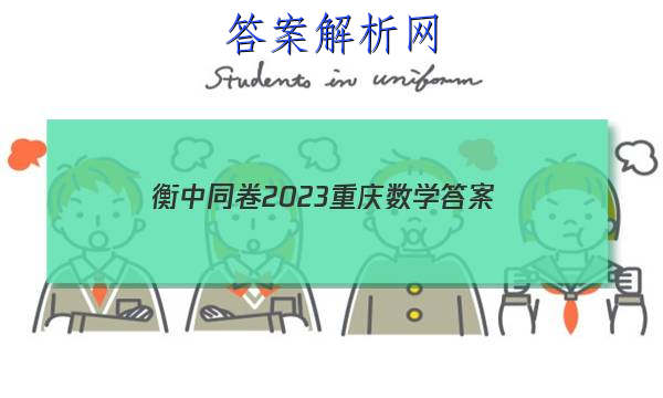 「衡中同卷2023重庆数学 答案」衡中同卷全国押题卷2023二数学