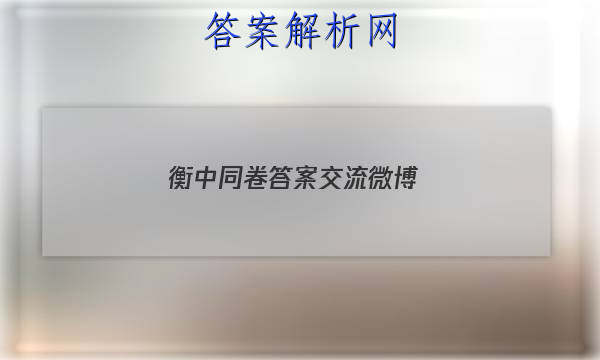 「2023衡中同卷答案交流微博
」衡中同卷吧