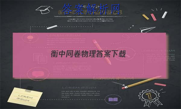 「2023衡中同卷物理答案下载
」衡中同卷2023答案免费物理