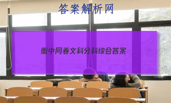 「2023衡中同卷文科分科综合 答案」衡中同卷文科综合一