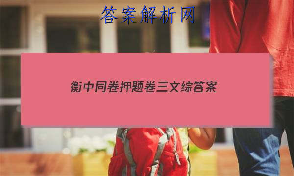 「2023衡中同卷押题卷三文综
答案」衡中同卷高考押题卷2023文综