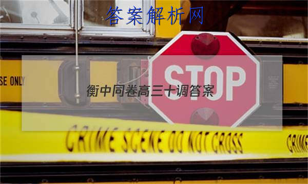 「2023衡中同卷高三十调 答案」衡中同卷高三三调答案