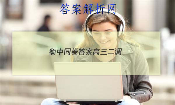 「2023衡中同卷答案高三二调
」衡中同卷高三一调答案