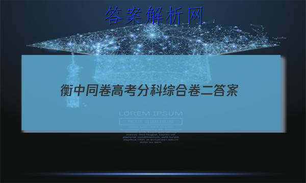 「2023衡中同卷高考分科综合卷二
答案」衡中同卷分科综合卷2023-2023