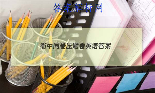 「2023衡中同卷压题卷英语 答案」衡中同卷英语听力