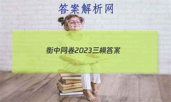 「衡中同卷2023三模 答案」2023衡中同卷二调答案