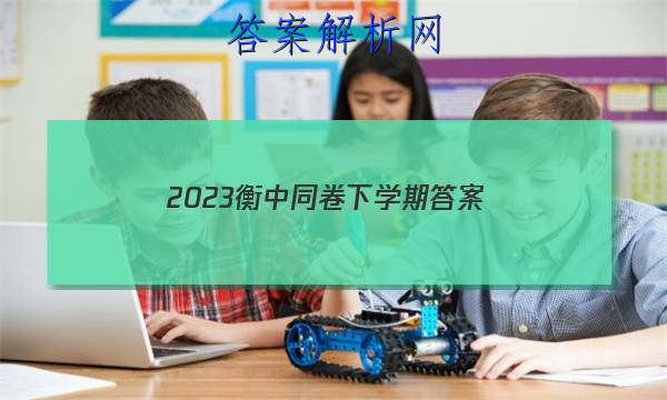 「2023衡中同卷下学期
答案」衡中同卷2023-2023学年度上学期高三年级期末考试理综