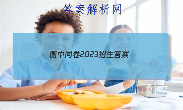 「衡中同卷2023招生
答案」衡中同卷专题卷2023