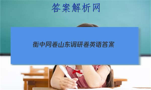「2023衡中同卷山东调研卷英语 答案」衡中同卷调研卷答案网站2023