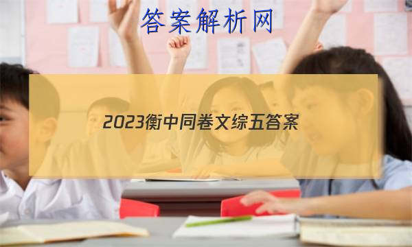 「2023衡中同卷文综五
答案」2023衡中同卷调研卷语文答案