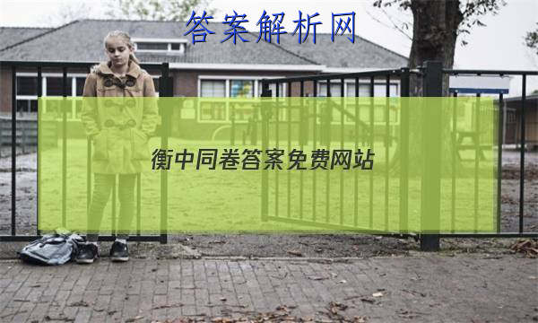 「2023衡中同卷答案免费网站
」衡中同卷答案汇总官网