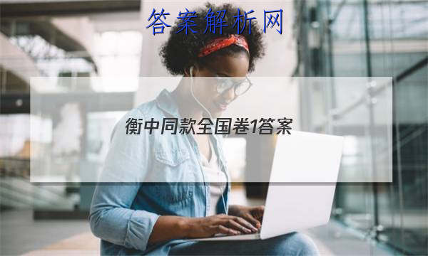 「2023衡中同款全国卷1
答案」衡水全国卷
