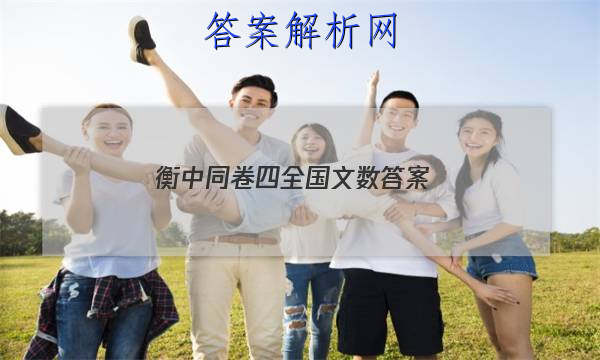 「2023衡中同卷四全国文数 答案」衡中同卷全国一卷语文