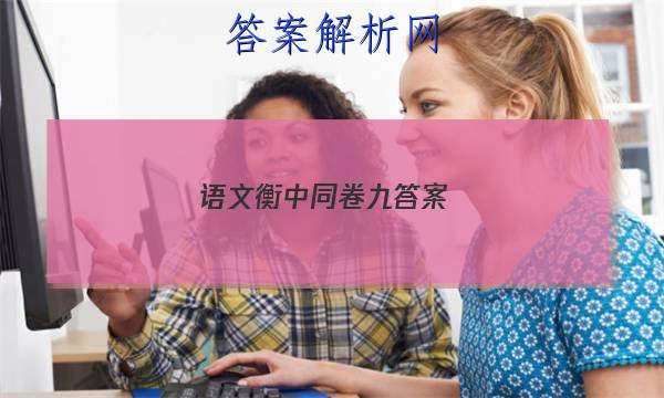 「2023语文衡中同卷九答案 」卷练衡中语文