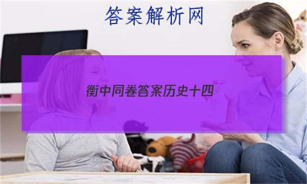 「2023衡中同卷答案历史十四 」衡中同卷历史单元检测卷