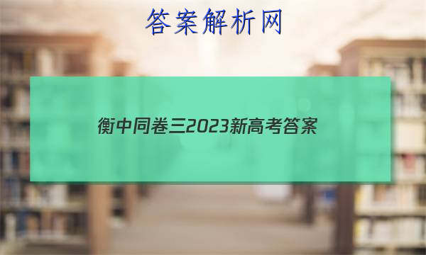 「衡中同卷三2023新高考
答案」衡中同卷2023高三二轮专题卷