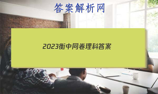 「2023衡中同卷理科 答案」衡中同卷2023答案理综