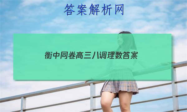 「2023衡中同卷高三八调理数
答案」衡中同卷高三七调