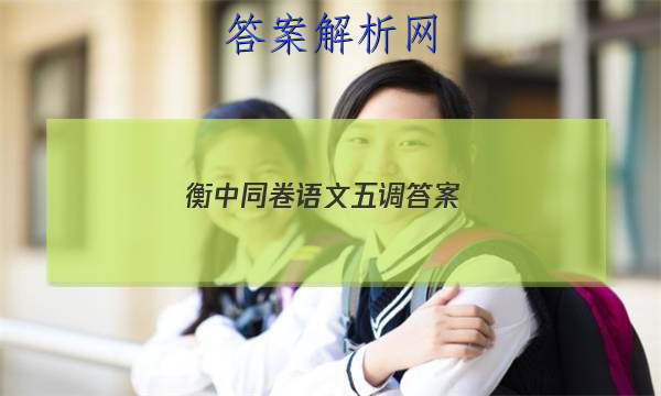 「2023衡中同卷语文五调答案
」衡中同卷调研卷语文五